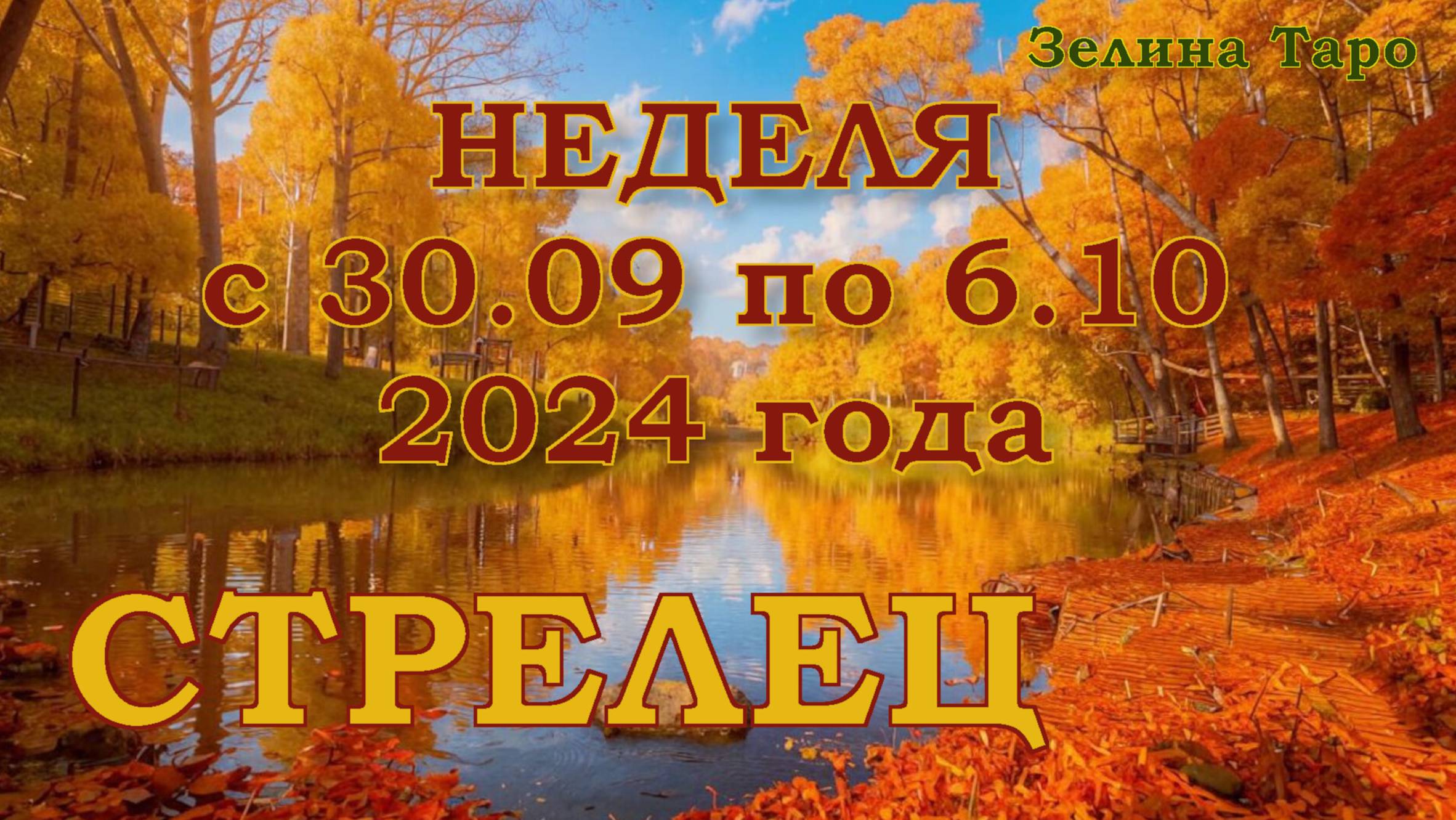 СТРЕЛЕЦ | ТАРО прогноз на неделю с 30 сентября по 6 октября 2024 года