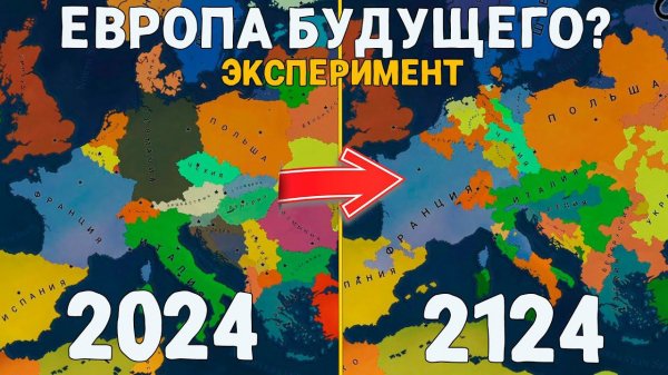 Что будет в ЕВРОПЕ через 100 лет?