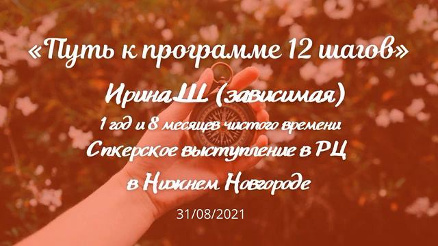 Путь к программе 12 шагов. Спикерское Ирины Ш. (Зависимая) в РЦ В г.Нижний Новгород 31.08.21 смотреть онлайн