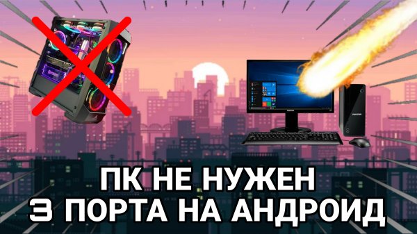 3 ТОПОВЫХ ПОРТА НА АНДРОИД С ПК