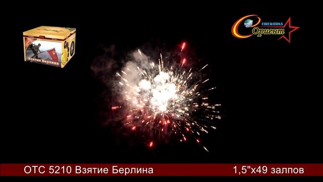 Батарея салютов "Взятие Берлина" ОТС 5210 смотреть онлайн