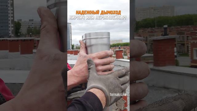 Что будет с кирпичным дымоходом?! #безопасность #безопасныйдымоход смотреть онлайн