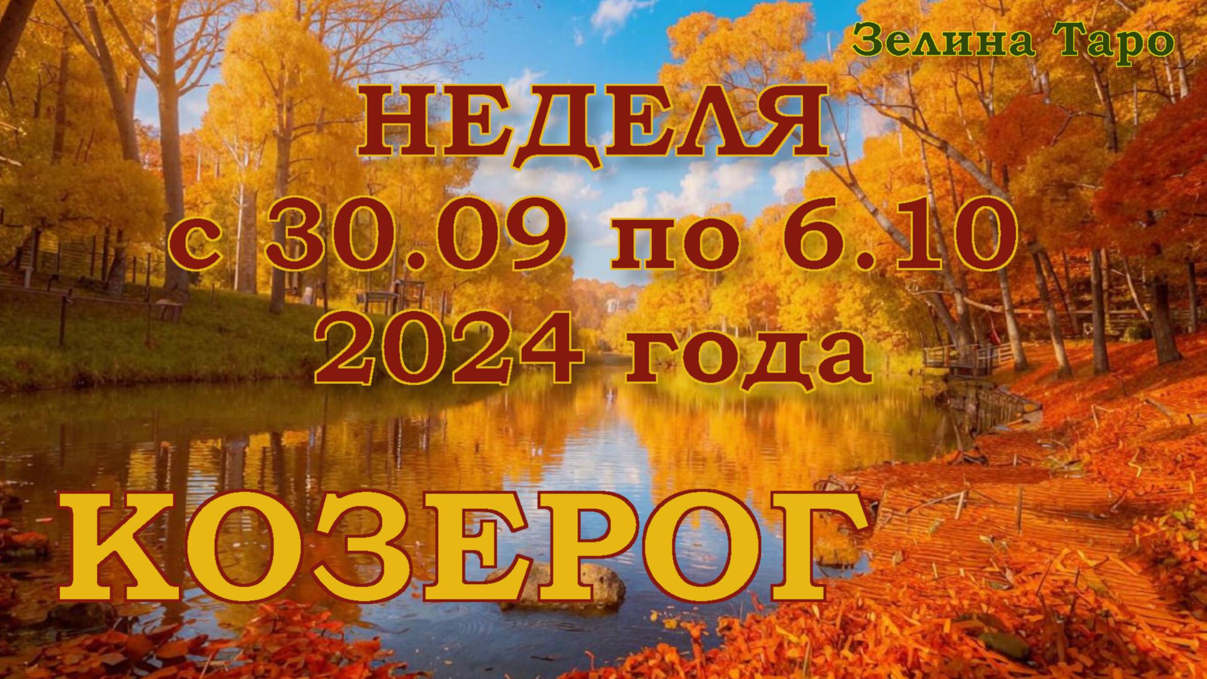 КОЗЕРОГ | ТАРО прогноз на неделю с 30 сентября по 6 октября 2024 года