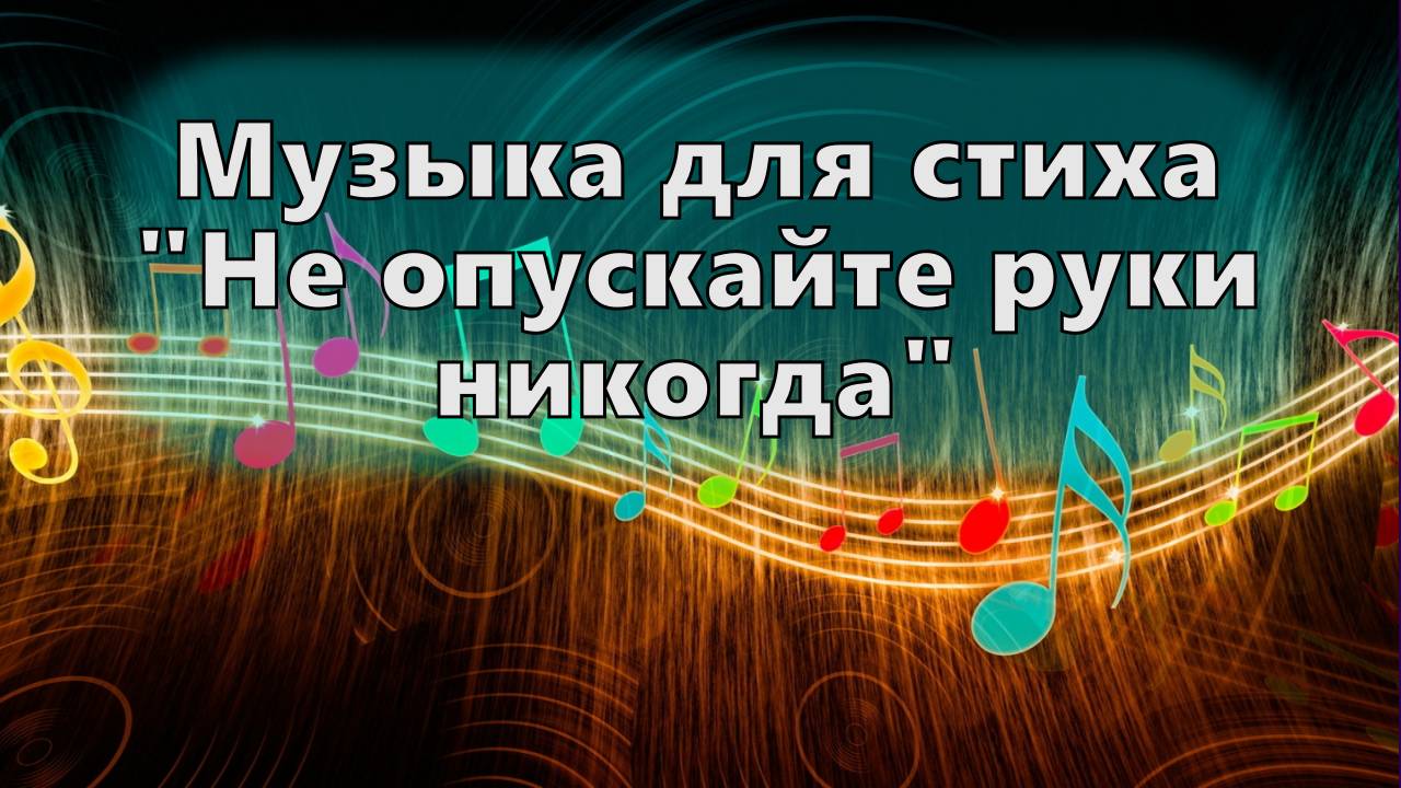 Музыка для стиха "Не опускайте руки никогда" — Сергей М 2023-02-25 смотреть онлайн