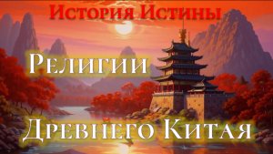 [ИИ-10.2] Религии Древнего Китая. Конфуцианство и Даосизм