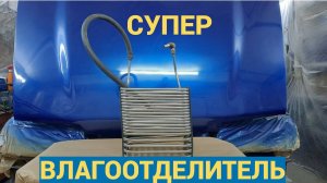 Влагоотделитель для компрессора