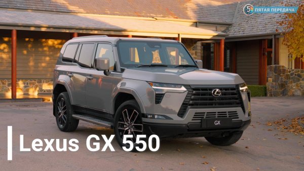 Обновленный Lexus GX550 2024: осмотр и тест-драйв