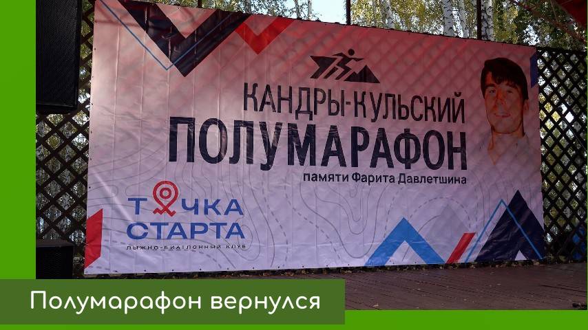 Кандрыкульский полумарафон смотреть онлайн