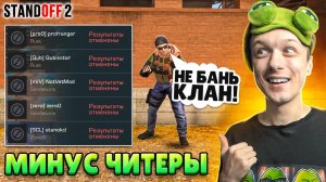 СДЕЛАЛИ ЧИТ ПАТРУЛЬ В КЛАНОВОЙ БИТВЕ И ЗАБАНИЛИ.. 🤔 (STANDOFF 2)