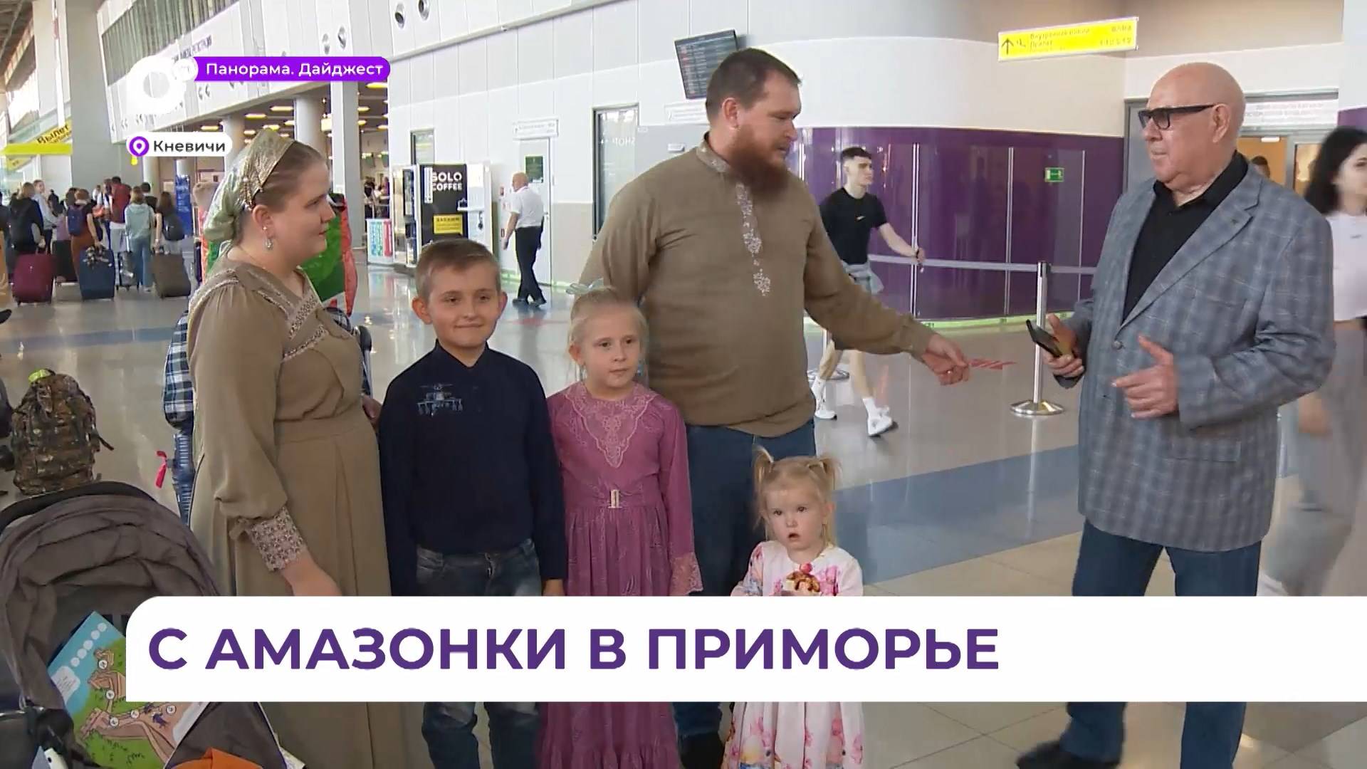 Семья староверов из Бразилии прибыла в Приморье