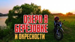 Вдоль озера в Берёзовке и дальше к озеру Воронье