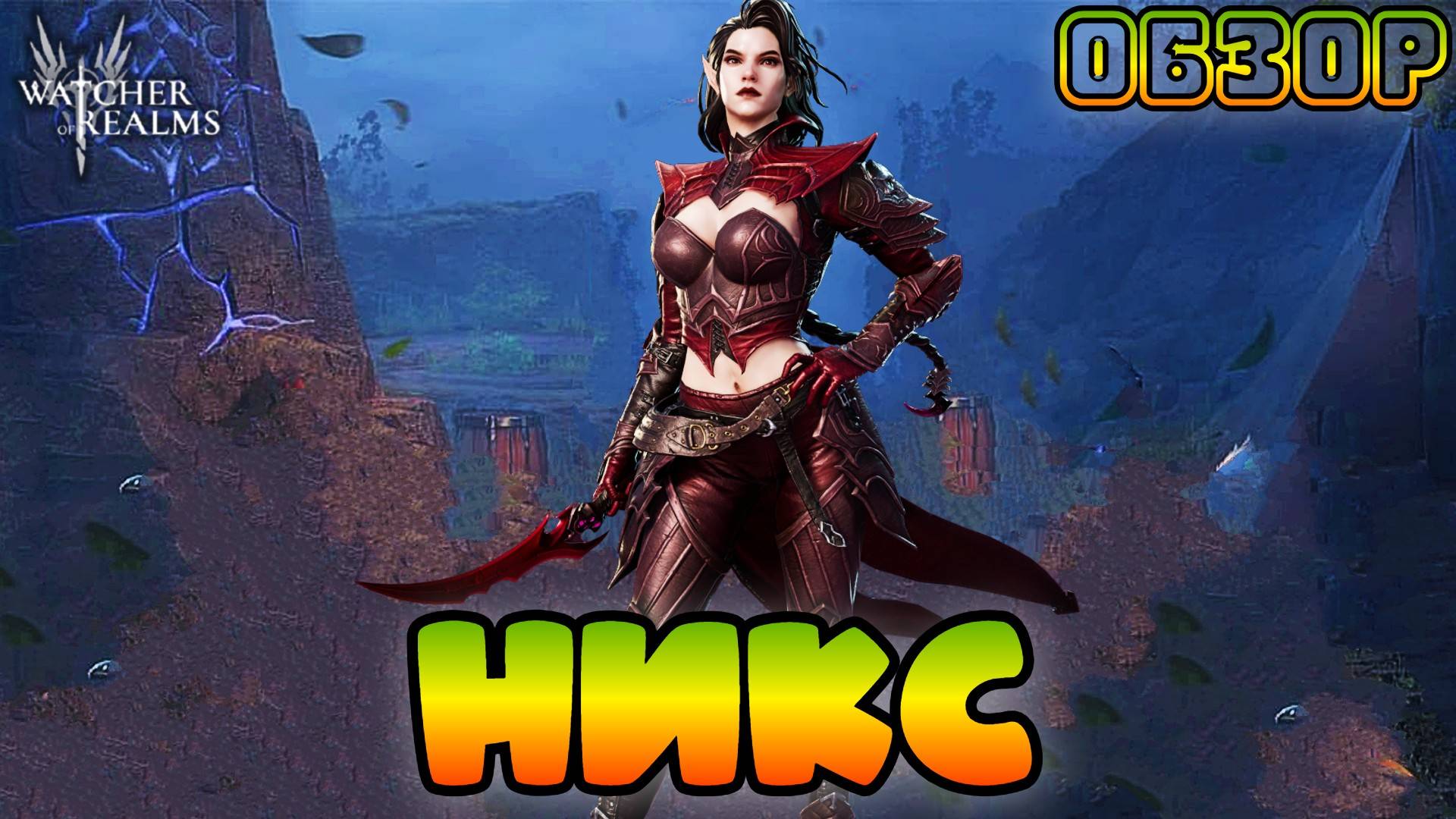 Никс || Обзор || Watcher Of Realms