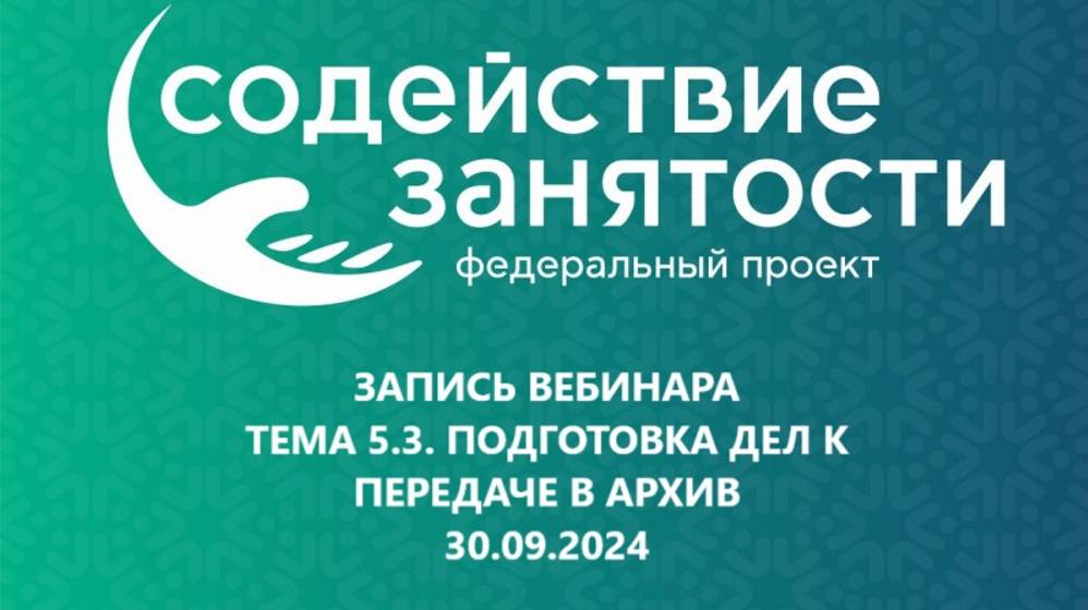 Запись Тема 5.3. Подготовка дел к передаче в архив (30.09.2024) смотреть онлайн