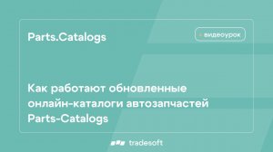 Как работают обновленные онлайн-каталоги автозапчастей Parts-Catalogs