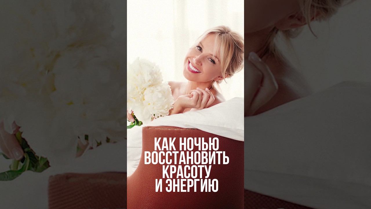 Как восстановить красоту и энергию #иннасушкова #омоложениелица #восстановление #сон #энергия смотреть онлайн