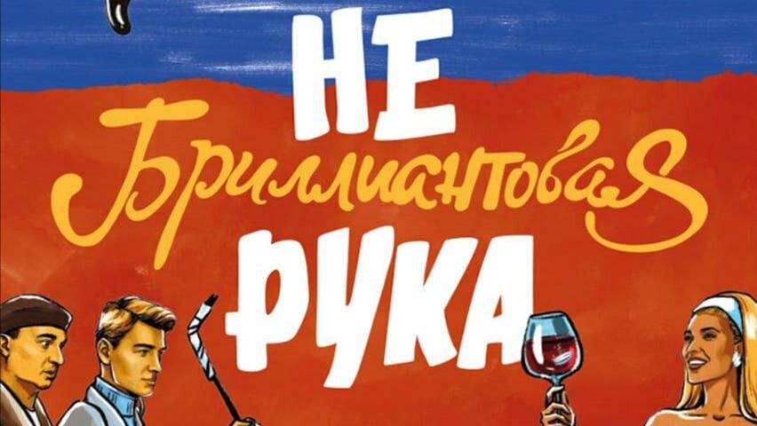 Небриллиантовая рука