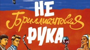 Небриллиантовая рука