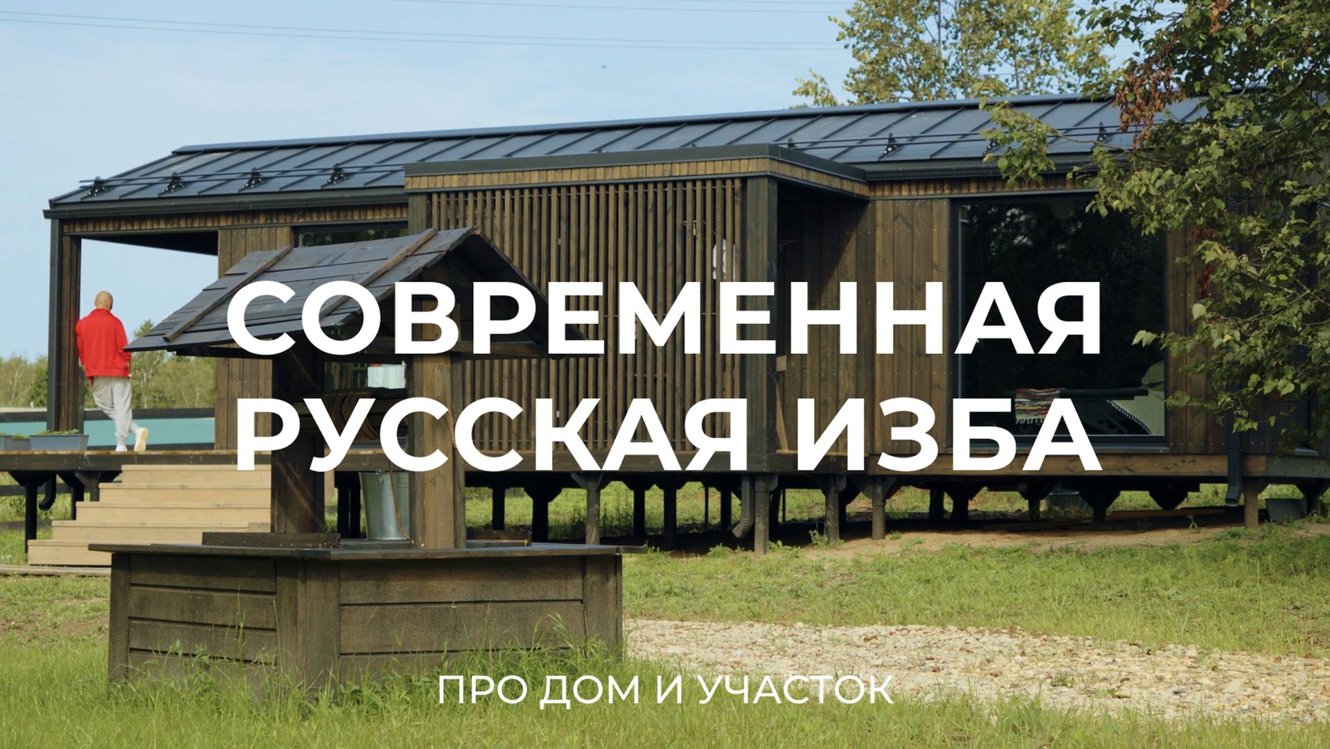 Современный дом в стиле старорусской деревенской избы / Sewera смотреть онлайн