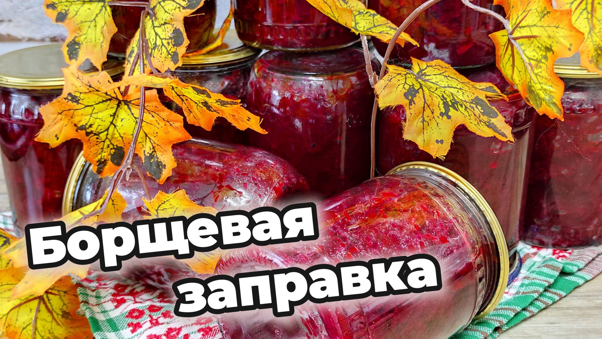 САЛАТ ДЛЯ БОРЩА на зиму в банках. Обязательно выручит нас зимой смотреть онлайн