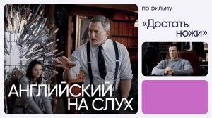 Английский на слух по фильмам | «Достать ножи» | Онлайн-школа «Инглекс»