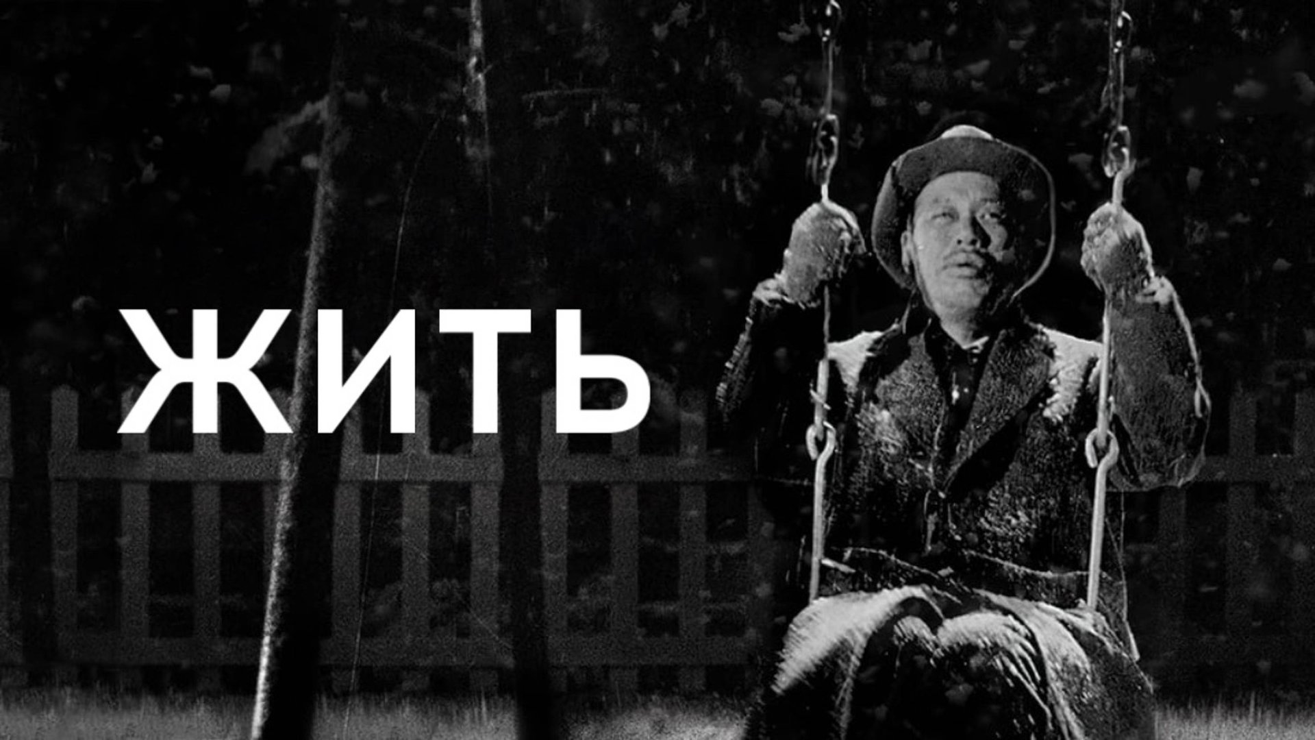 Жить | Ikiru (1952)