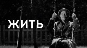 Жить | Ikiru (1952)