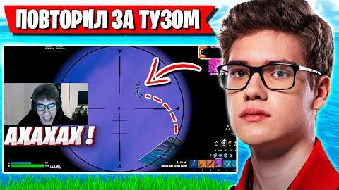 TOOSE РАЗВЕЛ ПРОТИВНИКА В СОЛО АРЕНЕ ФОРТНАЙТ! ТУЗ FORTNITE GAMEPLAY смотреть онлайн