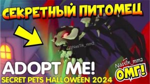Секретный питомец Хэллоуина 2024🎃НОВЫЙ МРАЧНЫЙ ДРАКОН! Новое обновление Адопт Ми! New Update AdoptM