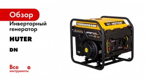 Инверторный генератор Huter серия DN