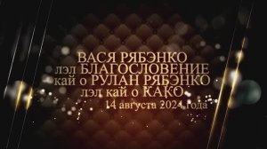 ВАСЯ РЯБЭНКО лэл БЛАГОСЛОВЕНИЕ кай о РУСЛАН РЯБЭНКО лэл кай о КАКО.