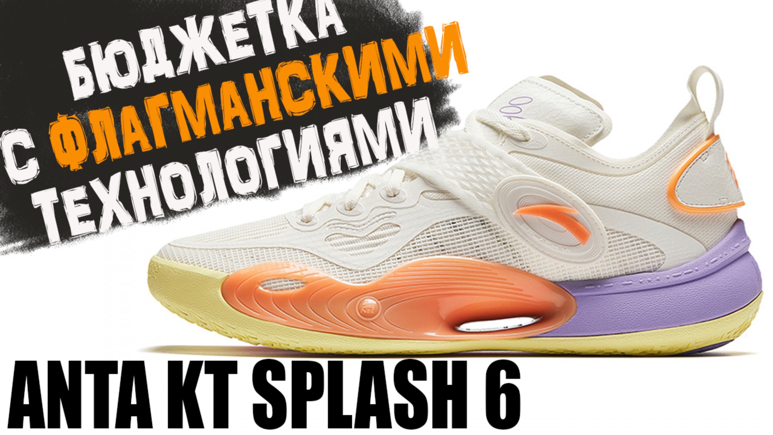 Anta KT Splash 6 | тест баскетбольных кроссовок смотреть онлайн