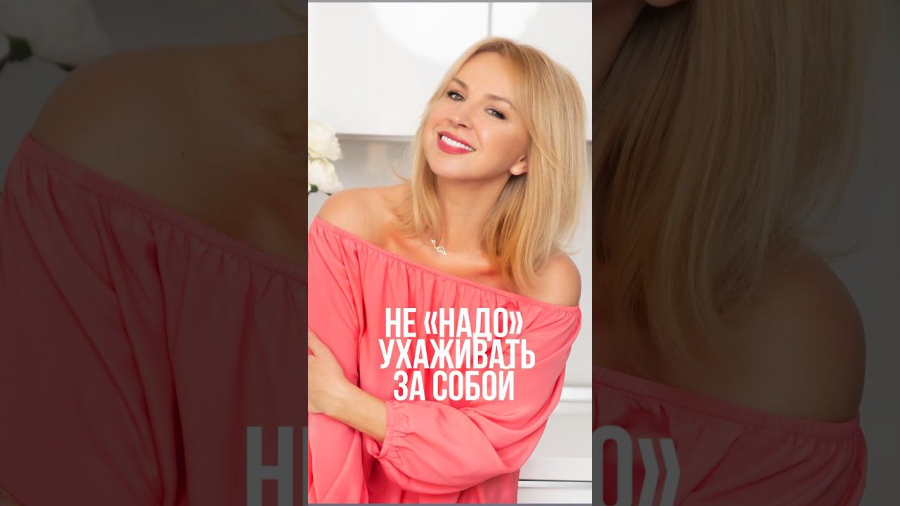 Не "надо" ухаживать за собой #иннасушкова #уходзасобой #женщинам смотреть онлайн