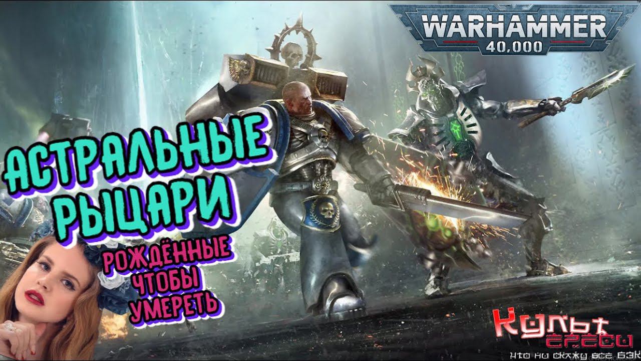 Астральные Рыцари против Мира Механизма Warhammer 40k смотреть онлайн