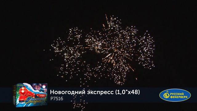 Фейерверк Р7516 "НОВОГОДНИЙ ЭКСПРЕСС" (1" х 48 залпов) смотреть онлайн