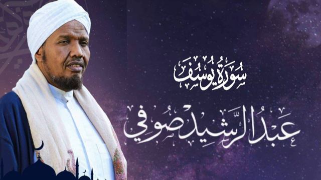 Sheikh AbdulRashid Ali Sufi Surah Yusuf     الشيخ عبدالرشيد علي الصوفي سورة يوسف