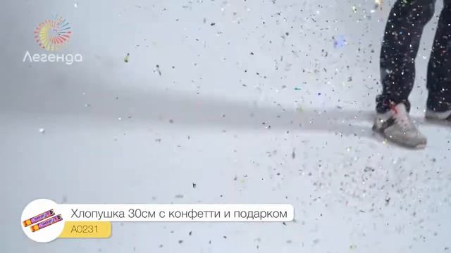 Пневмохлопушки 30 см. (разноц.конф+подарок) 1\6\12 А0231 смотреть онлайн