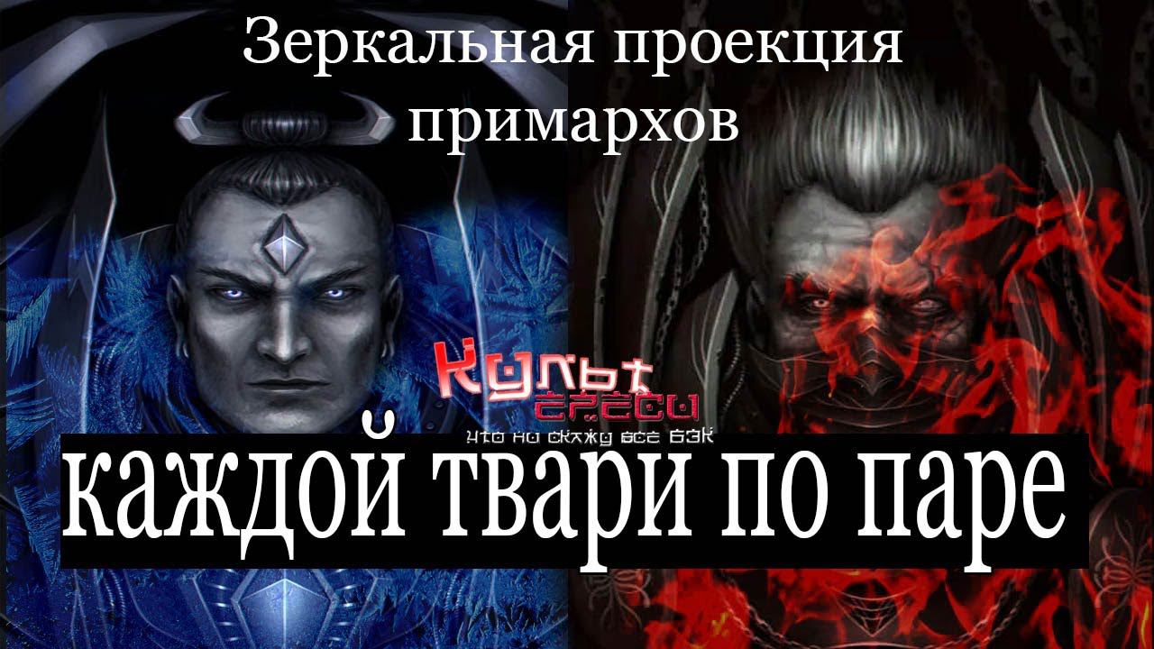 ЗЕРКАЛЬНАЯ ПРОЕКЦИЯ ПРИМАРХОВ (WARHAMMER 40000) смотреть онлайн