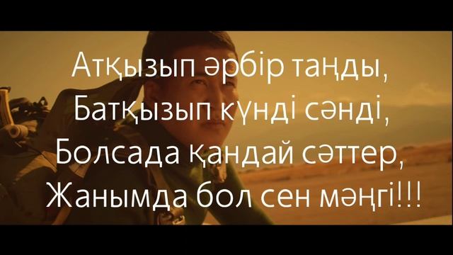 Нұржан Керменбаев - Бір жүрек. (сөзі,текст, lyrics) смотреть онлайн