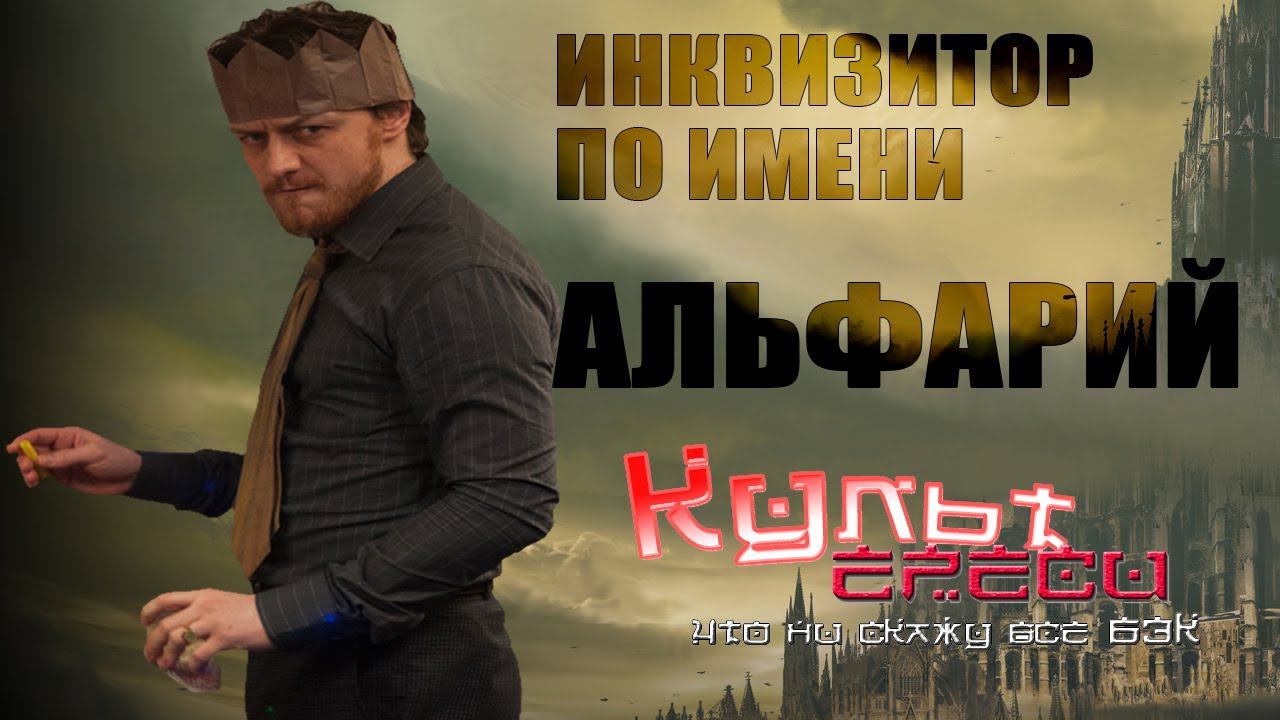 ПЕРЕОЗВУЧКА - ИНКВИЗИТОР ПО ИМЕНИ АЛЬФАРИЙ (WARHAMMER 40000 ) смотреть онлайн