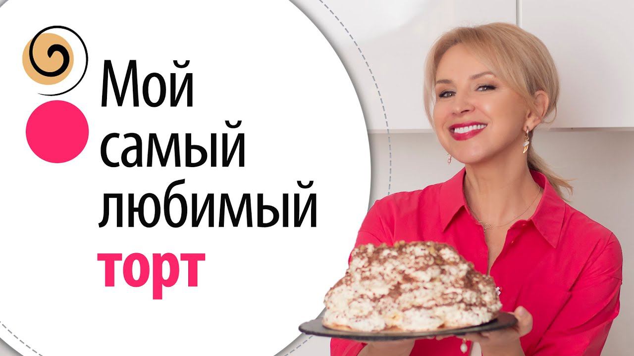 Лучшего десерта я не нашла в 40 странах мира. Торт “Невеста” по семейному рецепту смотреть онлайн