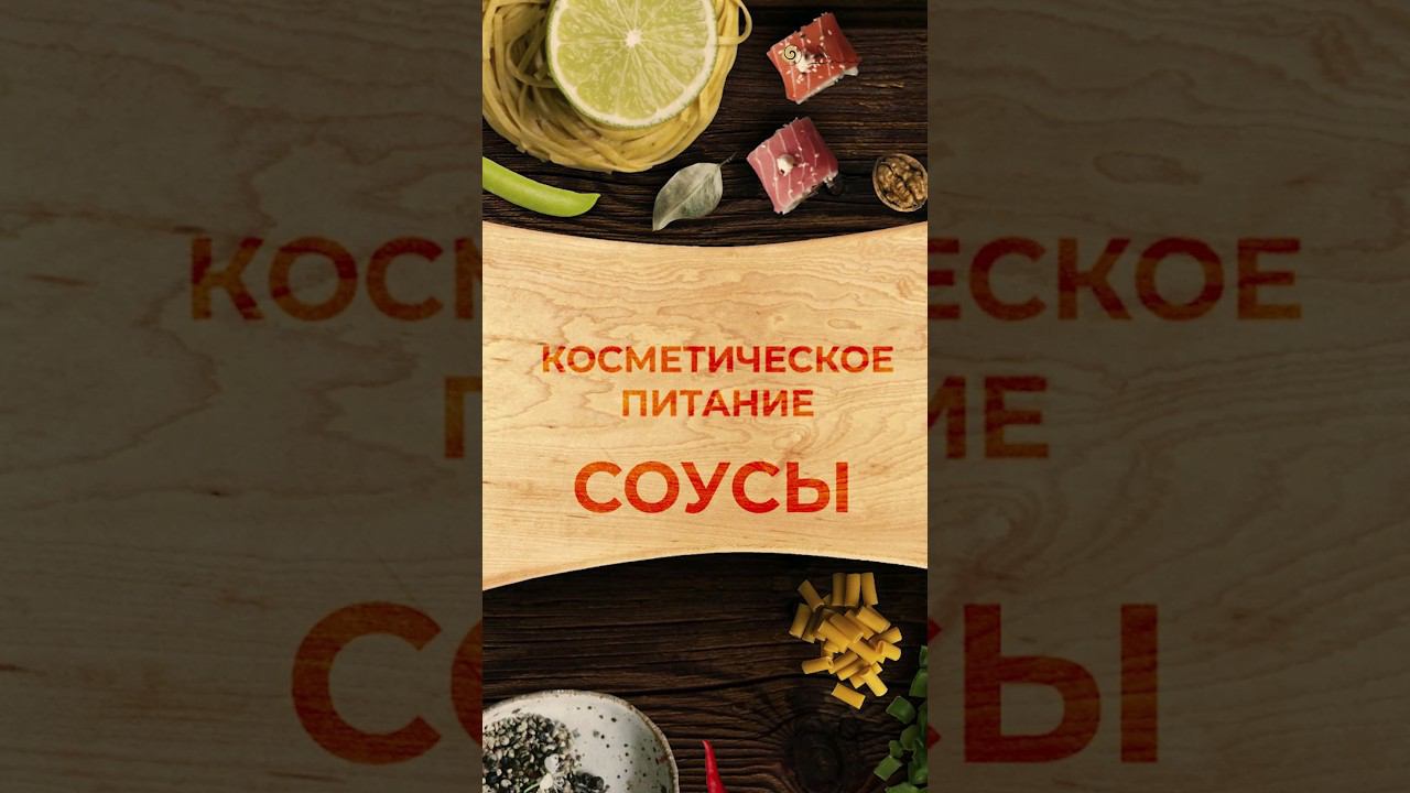 Соусы для похудения #питание #пп #косметическоепитание #соусы #иннасушкова смотреть онлайн