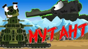 Монстр МУТАНТ против КВ-44. Мультики про танки.