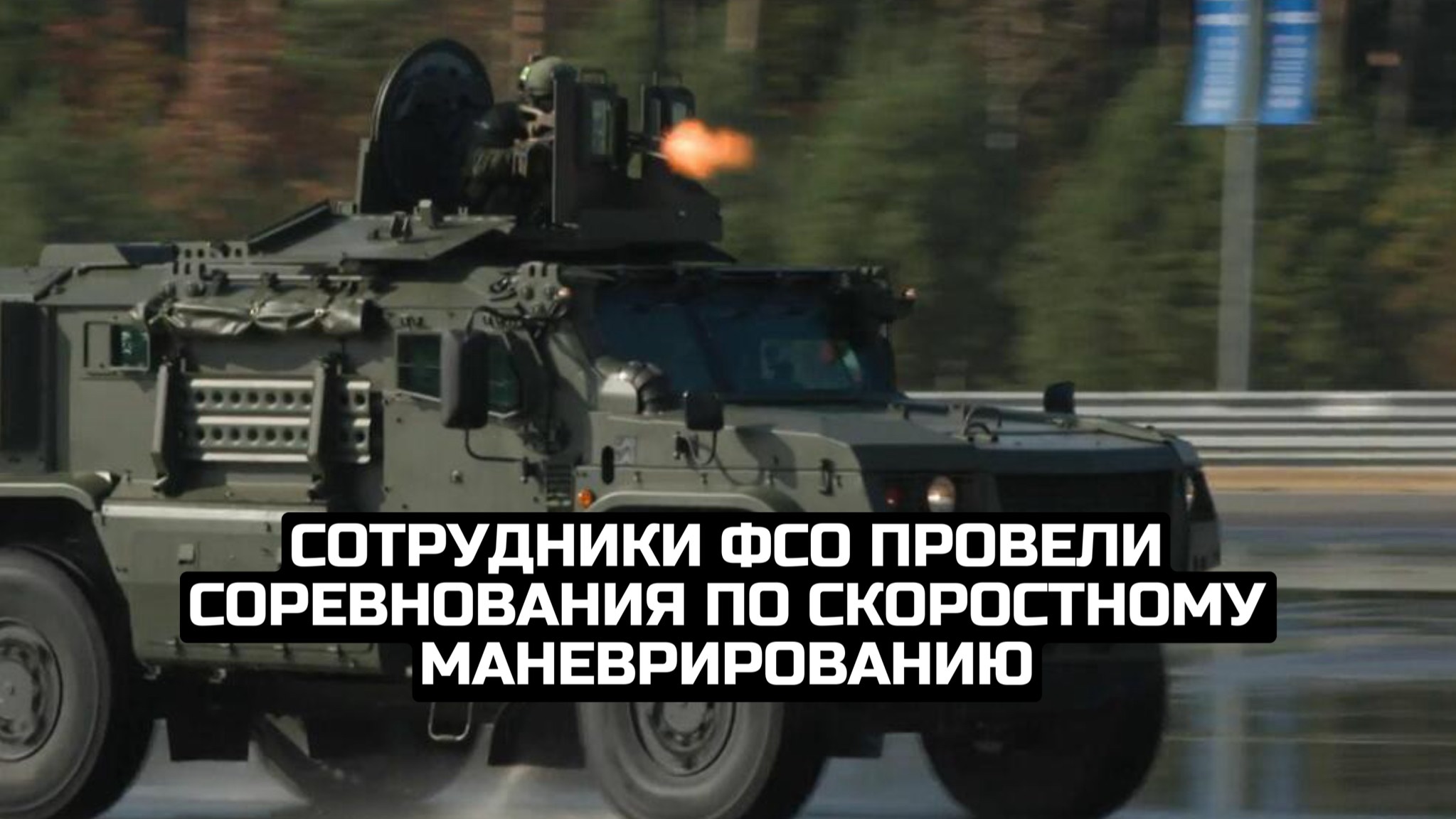 Сотрудники ФСО провели соревнования по скоростному маневрированию смотреть онлайн