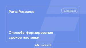 Parts.Resource. Способы формирования сроков поставки