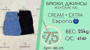180-473 #1565 Брюки, джинсы женские XXL Крем+Экстра Весна-лето Европа