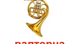 Музыкальные инструменты 1 звук