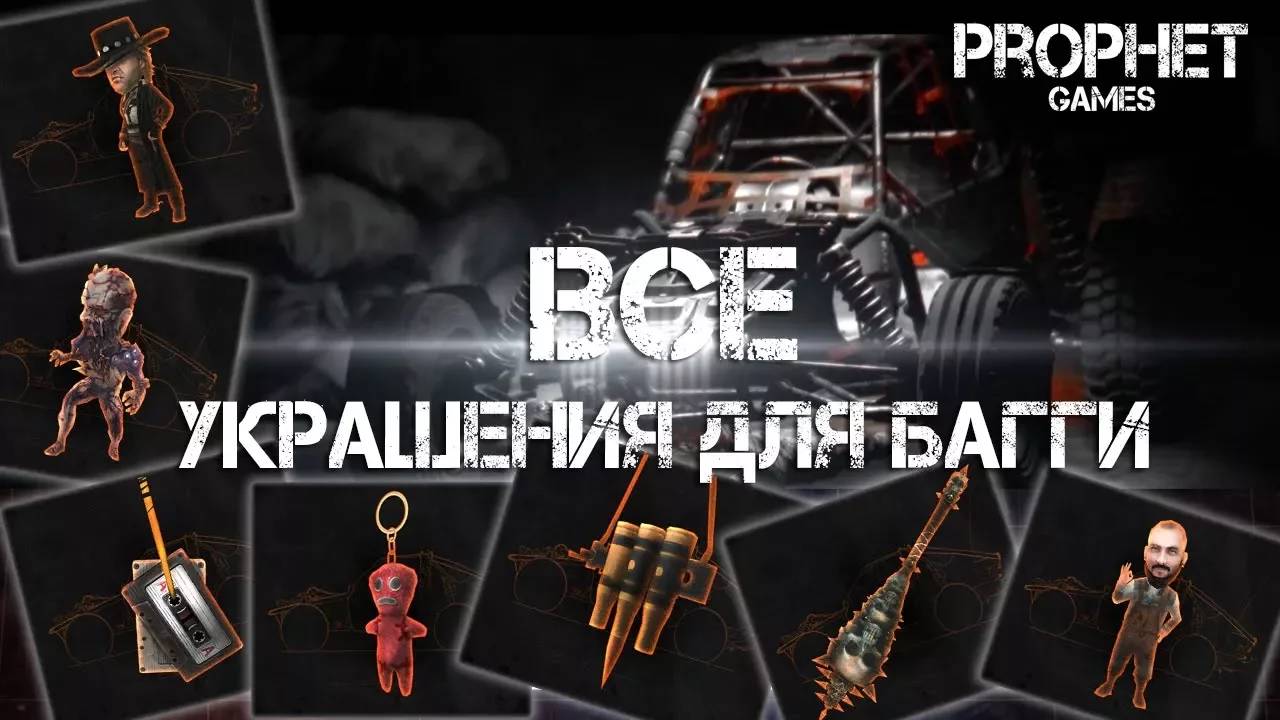 Dying Light. Все украшения для Багги. Амулеты и Болванчики. смотреть онлайн
