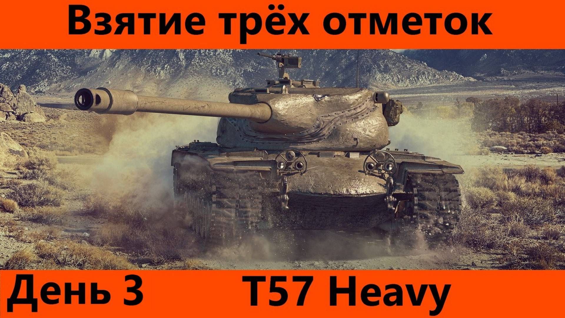 Три отметки на T57 Heavy День 3 | Tanks Blitz смотреть онлайн