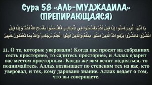Сура 58 аль-Муджадила (арабские и русские титры) - Мухаммад Люхайдан