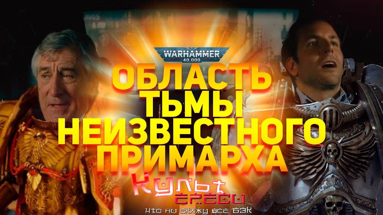 ОБЛАСТЬ ТЬМЫ НЕИЗВЕСТНОГО ПРИМАРХА смотреть онлайн